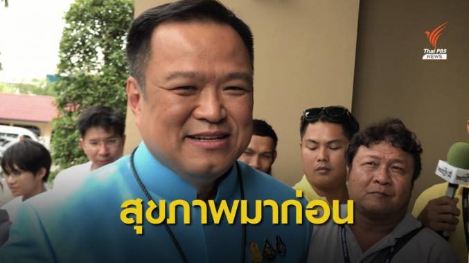 "อนุทิน" ย้ำต้องเลิกสารเคมี โยนกระทรวงเกษตรฯ ตัดสินใจ