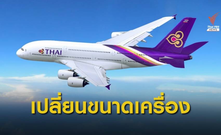 "การบินไทย" เปลี่ยนขนาดเครื่อง รองรับผู้โดยสารตกค้างเหตุชุมนุมฮ่องกง