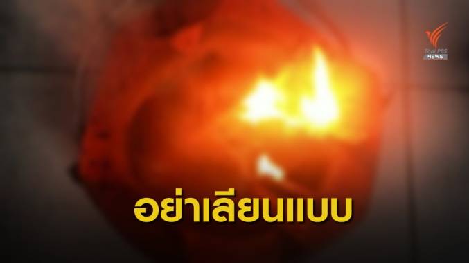 แพทย์เตือน "รมควันฆ่าตัวตาย" ไม่ใช่วิธีที่ง่าย ตายทรมาน