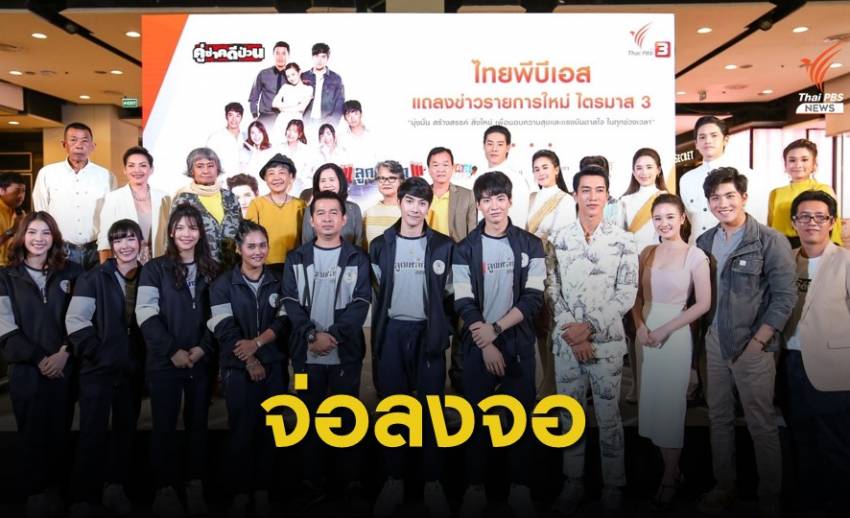 "ไทยพีบีเอส" ขนทัพนักแสดงเปิดตัวละคร-สารคดีใหม่