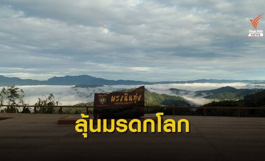 ไทยลุ้น "กลุ่มป่าแก่งกระจาน" ขึ้นทะเบียนมรดกโลกทางธรรมชาติ