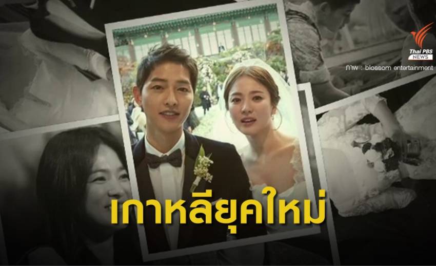 จุดจบคู่รัก "จุงกิ-ฮเยคโย" กับความเปลี่ยนแปลงสังคมเกาหลียุคใหม่