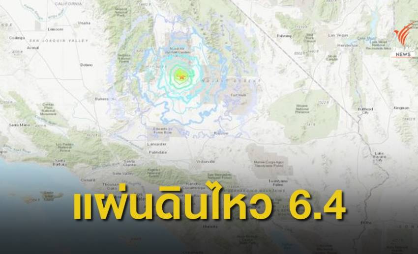 แผ่นดินไหววันชาติสหรัฐฯ เขย่าแคลิฟอร์เนีย ขนาด 6.4 