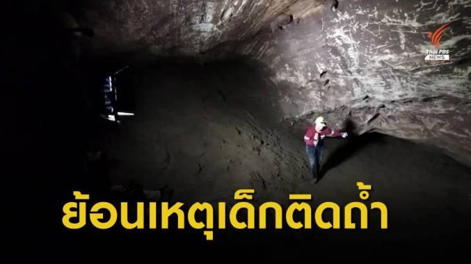"สามแยก" จุดเริ่มต้น "โค้ชเอก-เด็ก" ติดถ้ำหลวง อ.แม่สาย จ.เชียงราย