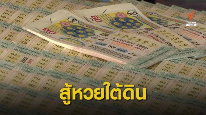 บอร์ดสลากฯ ขอ 30 วันศึกษาผลิตภัณฑ์ใหม่สู้หวยใต้ดิน