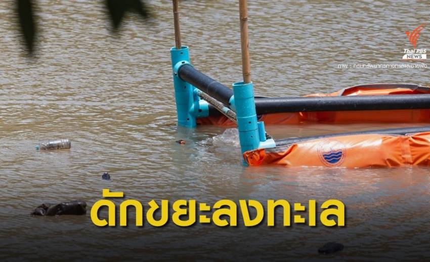 วางทุ่นกักขยะปากแม่น้ำ-คลองสาขา สกัดขยะไหลลงทะเล