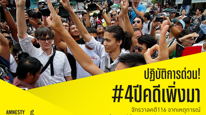 แอมเนสตี้ชวนทั่วโลกส่งจม.ถึงไทย "ยุติ" ดำเนินคดี 17 คนชุมนุมการเมือง