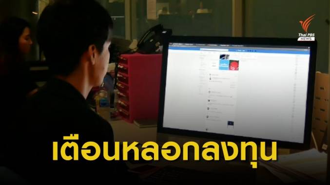 ก.ล.ต.เตือนหลอกลงทุนสินทรัพย์ดิจิทัล พุ่งเป้านักศึกษาเพิ่มขึ้น