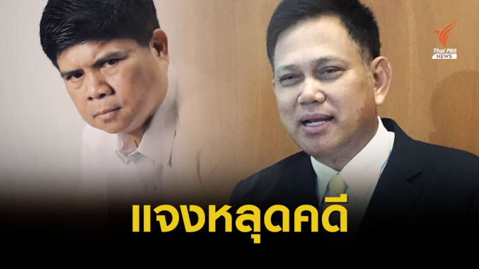 อัยการชี้แจงเหตุส่งฟ้องไม่ทัน "แรมโบ้อีสาน" หลุดคดีล้มถกอาเซียน