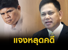 อัยการชี้แจงเหตุส่งฟ้องไม่ทัน "แรมโบ้อีสาน" หลุดคดีล้มถกอาเซียน