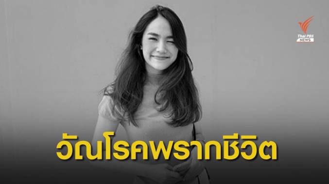 หมอสรุปสาเหตุ "น้ำตาล" เสียชีวิตจากวัณโรคหลังโพรงจมูก