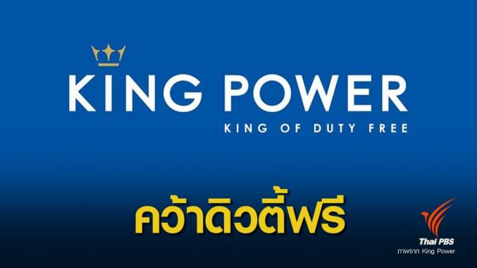 "คิง เพาเวอร์" กวาดเรียบ 4 สนามบิน เสนอจ่าย 2.3 หมื่นล้าน