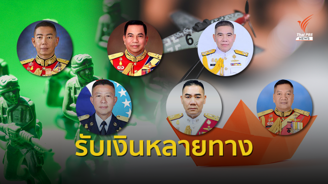 เปิดรายได้ "ผู้นำเหล่าทัพ" ควบหลายตำแหน่ง-รับเงินหลายทาง