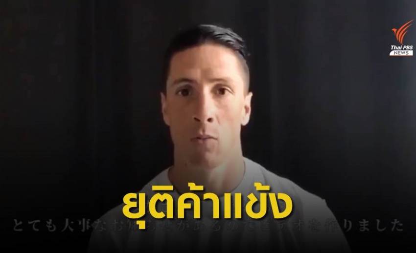 "เฟอร์นันโด ตอร์เรส" ประกาศยุติเส้นทางค้าแข้งอาชีพ