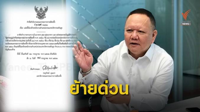 ย้าย "ณัฎฐ์" รองเลขาฯ กกต.นั่ง ผอ.สถาบันพัฒนาการเมือง