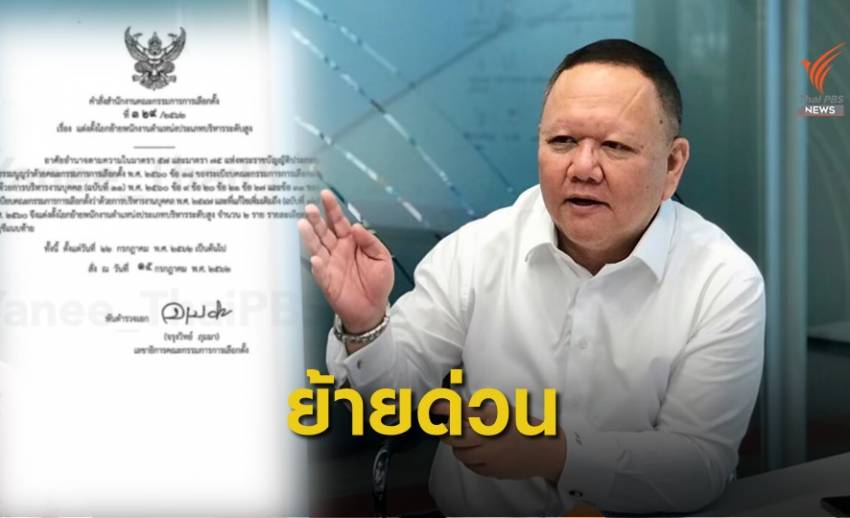 ย้าย "ณัฎฐ์" รองเลขาฯ กกต.นั่ง ผอ.สถาบันพัฒนาการเมือง
