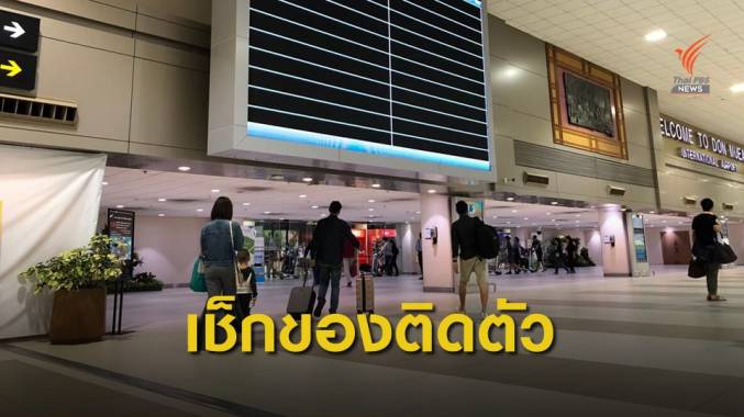 รู้หรือยัง! นำของติดตัวเข้าไทยมูลค่าเกิน 2 หมื่นบาท ต้องเสียภาษี