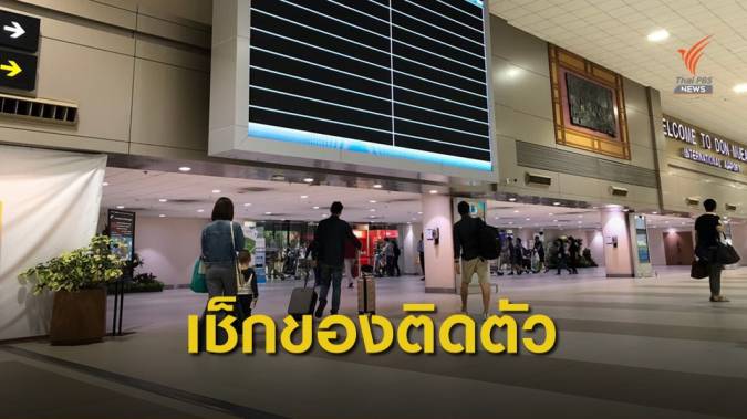รู้หรือยัง! นำของติดตัวเข้าไทยมูลค่าเกิน 2 หมื่นบาท ต้องเสียภาษี