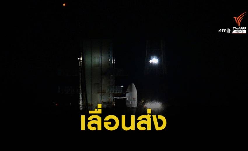 อินเดียแจ้งเลื่อนยิงจรวดส่ง "จันทรายาน-2" ไปดวงจันทร์