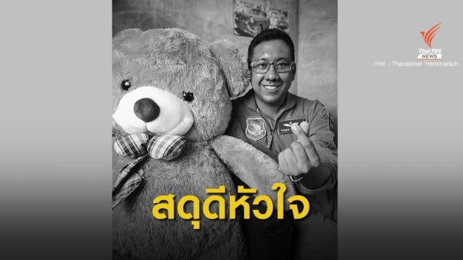 สดุดีครูฝึกนักบิน เสียสละบังคับเครื่อง L-39 ตกจนวินาทีสุดท้าย