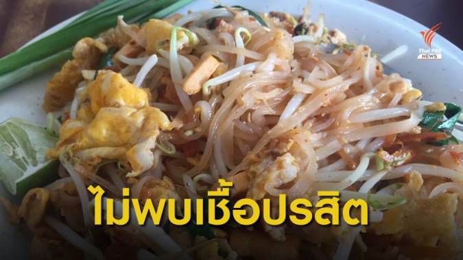 สธ.โต้ 3 ปีไม่เจอผู้ป่วยเชื้อ "ปรสิต" ตามที่ นทท.อ้างกินผัดไทยป่วย