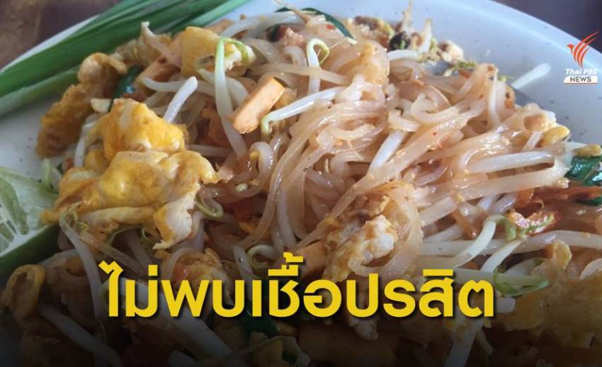 สธ.โต้ 3 ปีไม่เจอผู้ป่วยเชื้อ "ปรสิต" ตามที่ นทท.อ้างกินผัดไทยป่วย