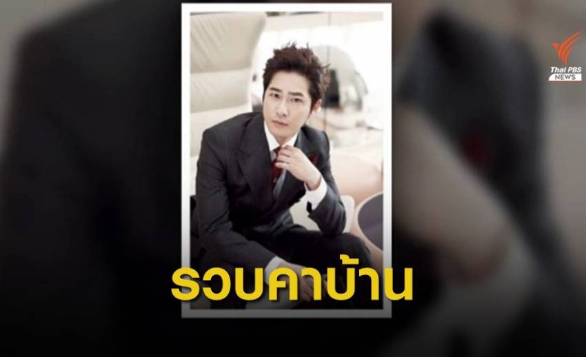 จับ "คัง จีฮวาน" นักแสดงเกาหลี ต้องสงสัยลวนลามผู้หญิงที่บ้านพัก