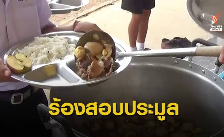 ครูร้อง ป.ป.ช.ตรวจสอบประมูลอาหารนักเรียน จ.แพร่