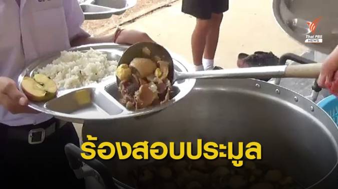ครูร้อง ป.ป.ช.ตรวจสอบประมูลอาหารนักเรียน จ.แพร่