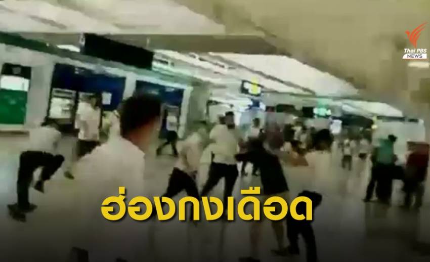 รุมทำร้ายผู้ประท้วงในสถานีรถไฟใต้ดินฮ่องกง เจ็บ 45 คน