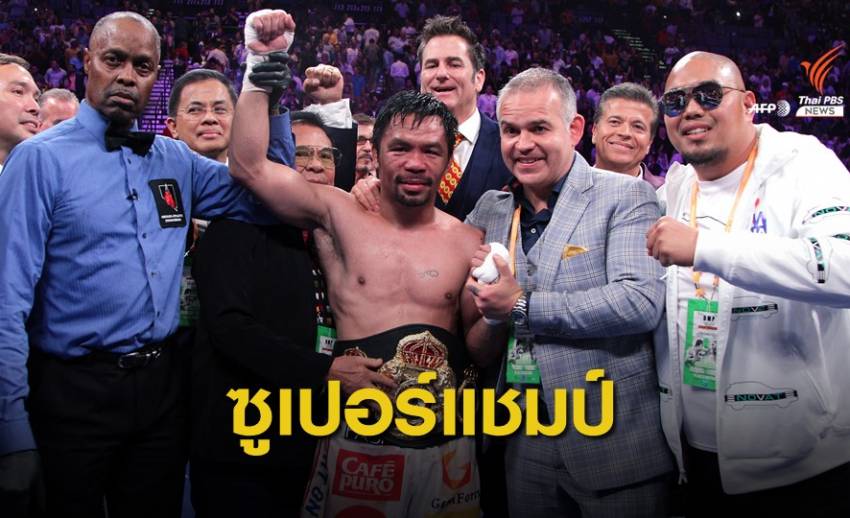 ไม่เอกฉันท์! "ปาเกียว" ชนะเธอร์แมน คว้าซูเปอร์แชมเปี้ยน WBA