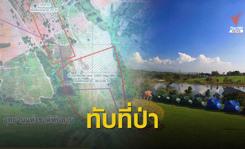 เปิดหลักฐาน "88 การ์มองเต้ รีสอร์ต" รุกป่าทับลาน
