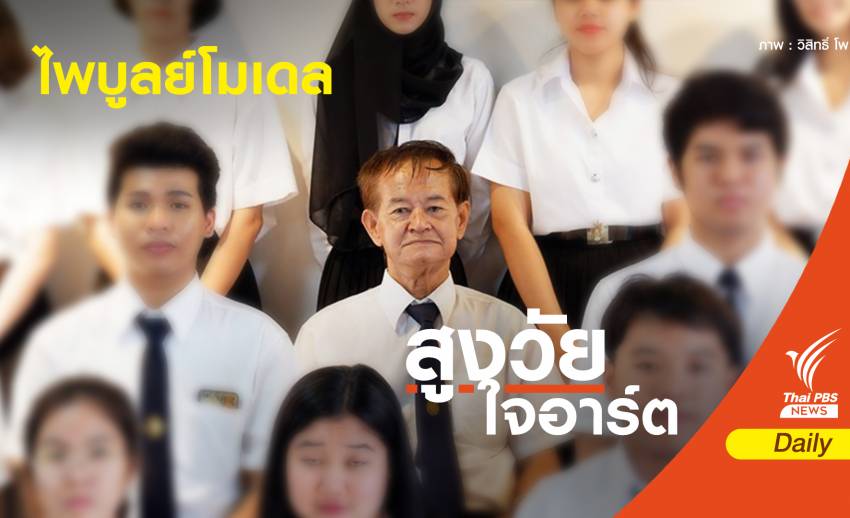 หนุนการศึกษา "ผู้สูงอายุ" ในวันที่เด็กไทยเกิดน้อยลง 