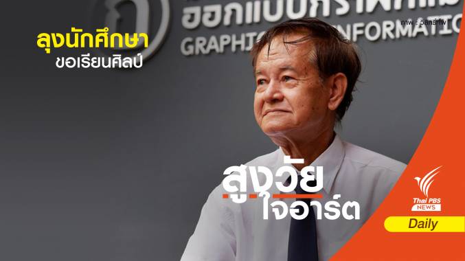 “ลุงไพบูลย์” นักศึกษาปี 1 น้องใหม่ออกแบบกราฟิกฯ วัย 72 ปี