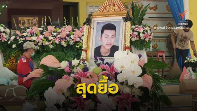 "น้องกร" เหยื่อรับน้องม.3 แลกเลสข้อมือรุ่นเสียชีวิตแล้ว