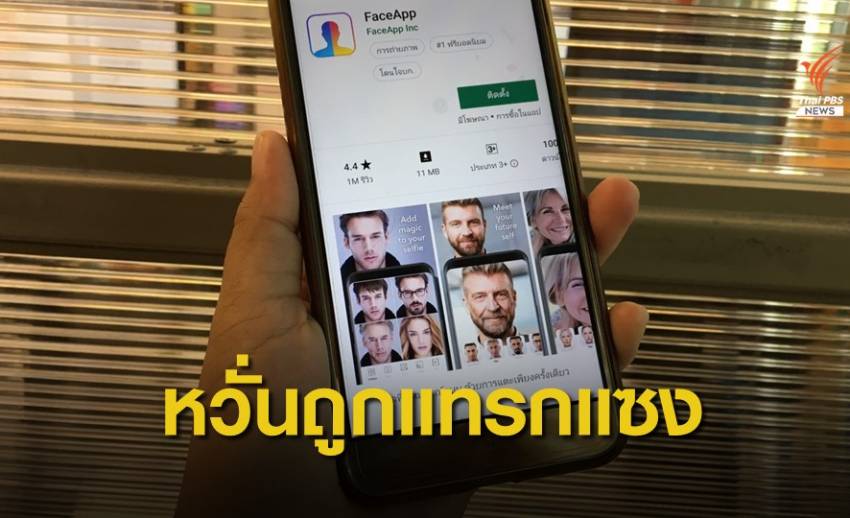 เตือน! ผู้สมัครประธานาธิบดีลบแอป "FaceApp" หวั่นถูกล้วงข้อมูล