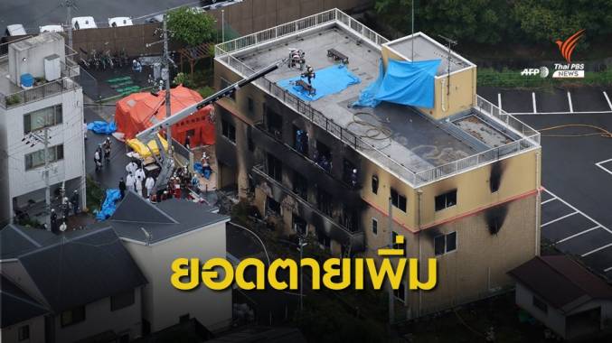 ผู้เสียชีวิตเหตุวางเพลิงสตูดิโอญี่ปุ่นเพิ่มเป็น 33 คน
