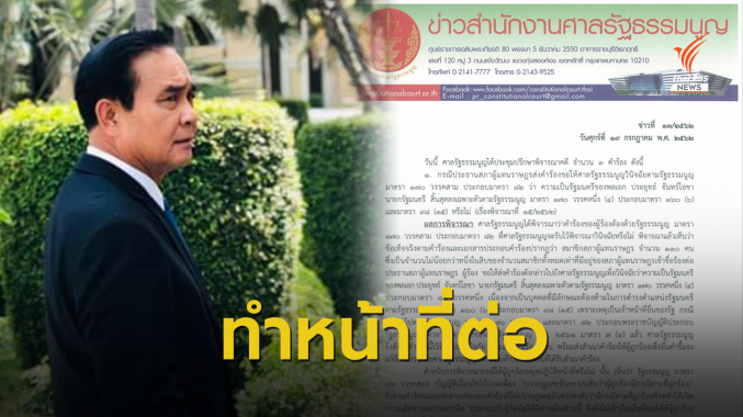 ด่วน! ศาลรัฐธรรมนูญรับคำร้องวินิจฉัย "ประยุทธ์" จนท.อื่นของรัฐ