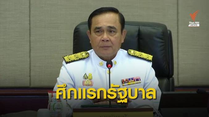 "เพื่อไทย" เตรียมจัดหนักซักนโยบายรัฐบาล "ประยุทธ์"