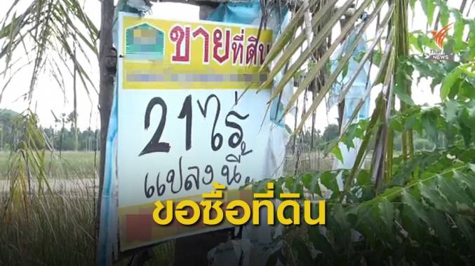 2 เศรษฐีเตรียมซื้อที่ดินครอบครัวแพรวา หวังช่วยญาติผู้เสียหาย