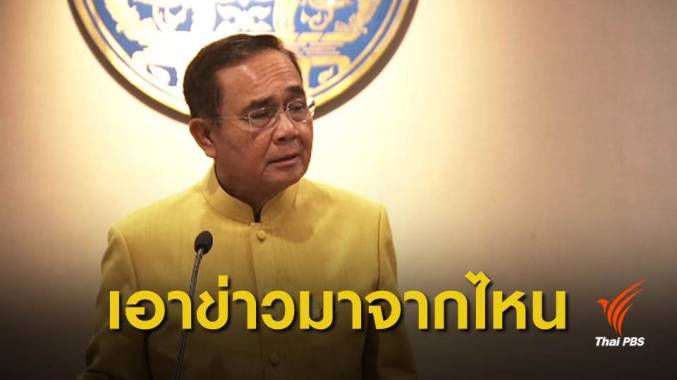 เลือกตั้ง 2562 : "ประยุทธ์" ปัดข่าว "ธนินท์" นายกฯคนต่อไป