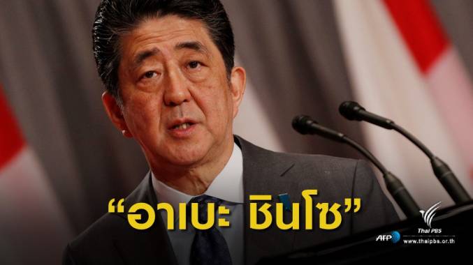 ใช้ให้ถูก! ทางการญี่ปุ่นขอเขียนชื่อนายกรัฐมนตรี "อาเบะ ชินโซ"