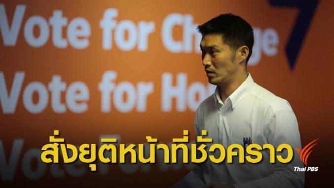 ด่วน! ศาลรัฐธรรมนูญรับคำร้องปมหุ้นสื่อ "ธนาธร" ยุติหน้าที่ ส.ส.