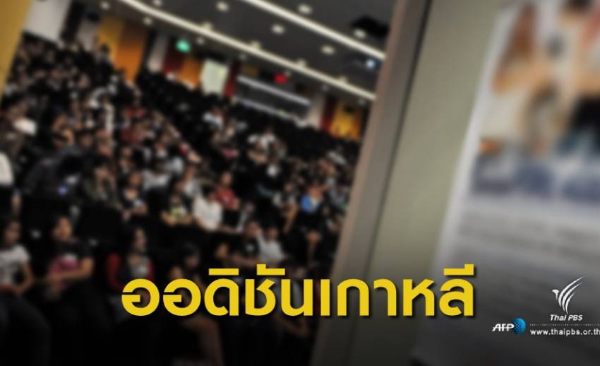 เปิดประสบการณ์ออดิชันที่เกาหลีกับ "บีน จุลศักดิ์"