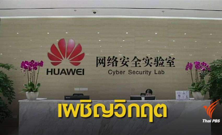นักวิเคราะห์ชี้วิกฤต Huawei กระทบความเชื่อมั่นผู้บริโภค