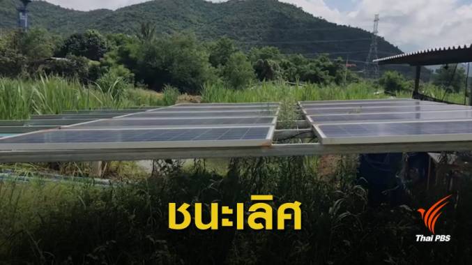 สุดยอด! อบต.หนองตาแต้ม ค้วารางวัล UN ผลิตไฟฟ้าแสงอาทิตย์ใช้ 100%