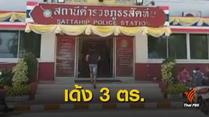 สั่งย้าย 3 เสือ สภ.สัตหีบ ปมผับเปิดเกินเวลา-มั่วสุมยาเสพติด