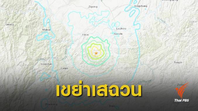 แผ่นดินไหว 5.8 ในมณฑลเสฉวน เสียชีวิตแล้วอย่างน้อย 11 คน