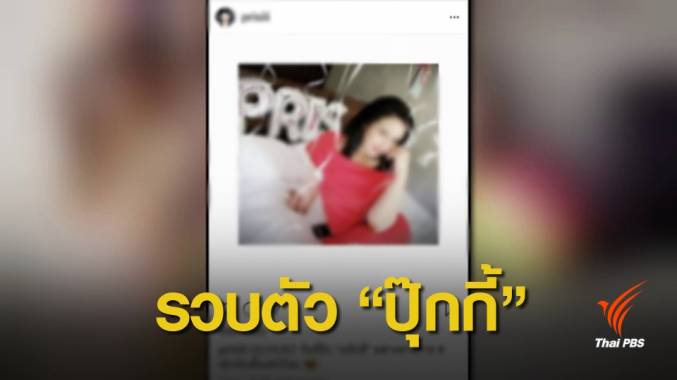 รวบอดีตนักร้อง "ปุ๊กกี้ ปริศนา" คาบ้านพัก ยึดยาเค 5.2 กก.