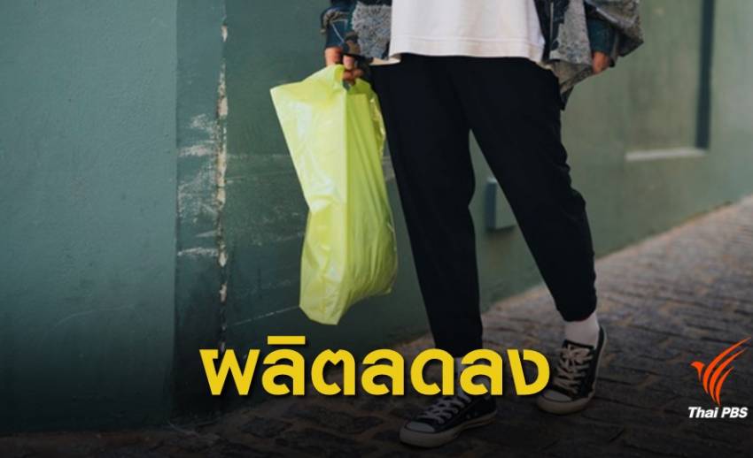 ผู้ผลิตถุงพลาสติกปรับตัวอย่างไร หลังรัฐเตรียมเลิกใช้ในอีก 3 ปี?